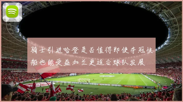 骑士引进哈登是否值得即使夺冠快船也能受益加兰更适合球队发展