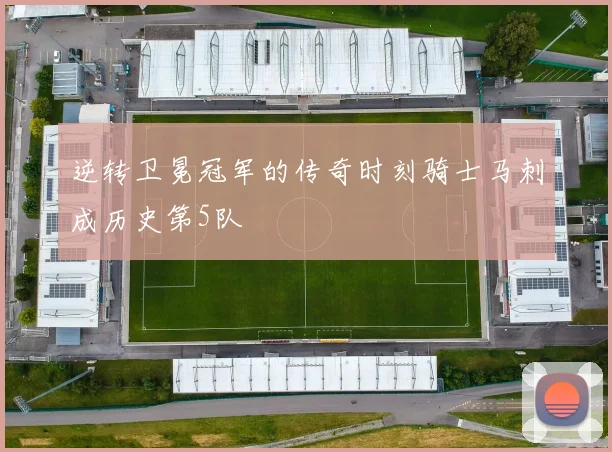 逆转卫冕冠军的传奇时刻骑士马刺成历史第5队