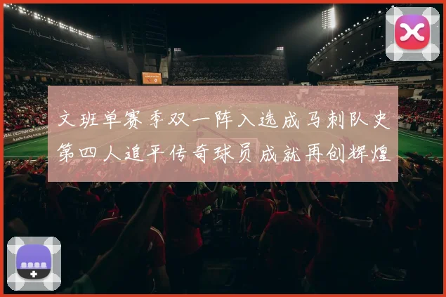 文班单赛季双一阵入选成马刺队史第四人追平传奇球员成就再创辉煌